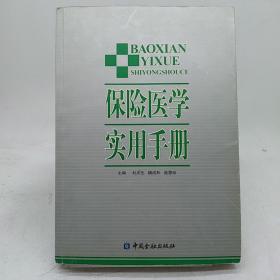 保险医学实用手册。