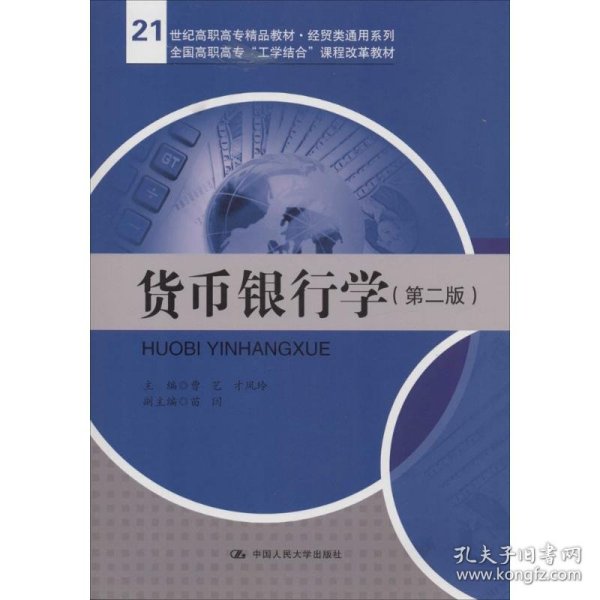 货币银行学（第二版）/21世纪高职高专精品教材·经贸类通用系列