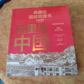 这里是中国系列（套装共3册）
