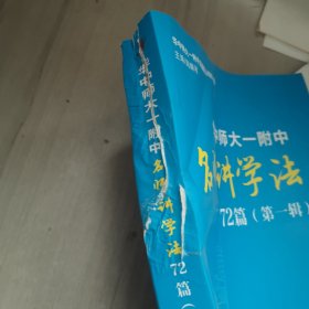 华中师大一附中讲学法，72篇，第一辑