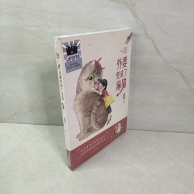 《外婆变成了麻猫》（2023年百班千人暑期书单 三年级推荐阅读）