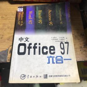 中文Office 97六合一