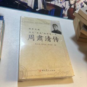 周肃清传（全新未拆封）