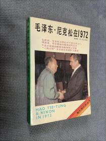 毛泽东尼克松在1972
1989一版三印