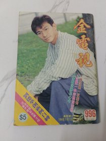 金电视-996