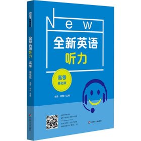 2022全新英语听力·高考（基础版）