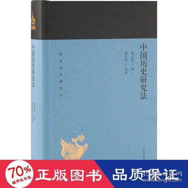 中国历史研究法(蓬莱阁典藏系列)