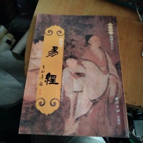 易经：经典正体诵读本之六