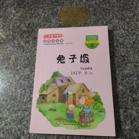 百年文学梦之兔子坡彩绘版小学生注音读本小学生三四五六年级课外阅读书籍