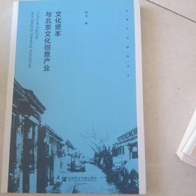 文化资本与北京文化创意产业/北京文化研究丛书