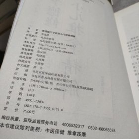 李德修三字经派小儿推拿精解（近代全国著名小儿推拿流派）