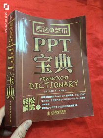 表达的艺术：PPT宝典 （无盘） 16开