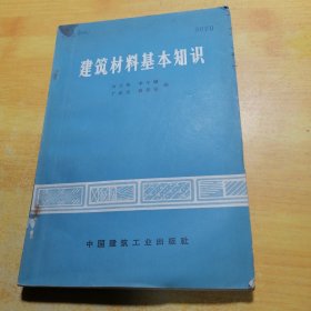 建筑材料基本知識(shí)