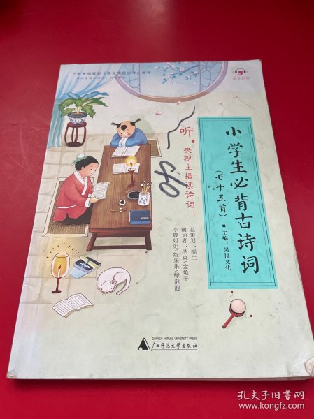 小学生必背古诗词（七十五首）【逗号经典全新修订升级】央视主播带你读诗