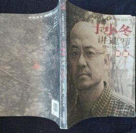 《于晓东讲速写》新版 于晓东著 万卷出版公司 私藏 书品如图.