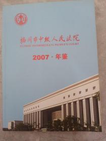 福州市中级人民法院年鉴2007