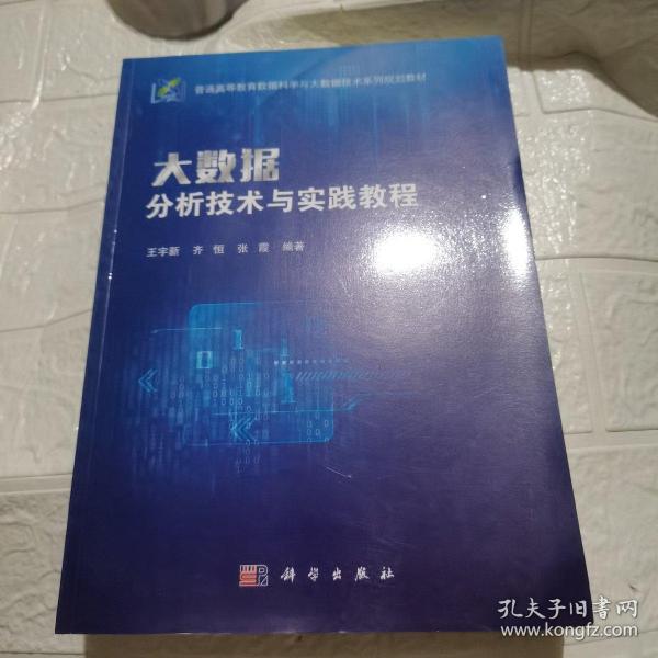 大数据分析技术与实践教程