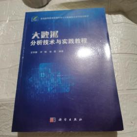 大数据分析技术与实践教程