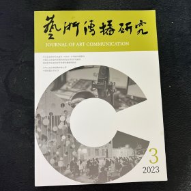 艺术传播研究杂志2023年3月