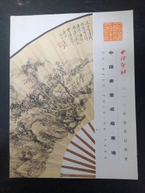 西冷印社2013年春季拍卖会 ：中国书画成扇专场 2013.7.15 杂志