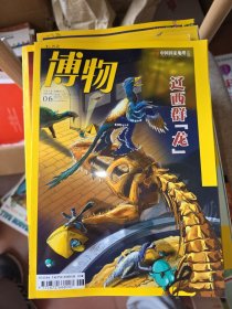 博物 2018 6