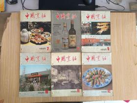 中国烹饪1985，7－12（6本合售）
