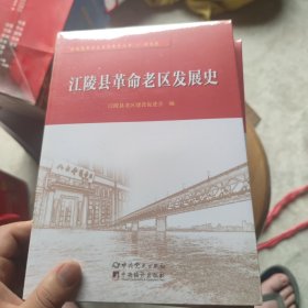 江陵县革命老区发展史
