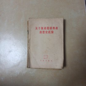 关于无产阶级专政的历史经验