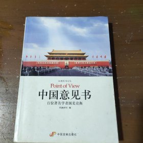 【正版二手】 中国意见书(百位著名学者国是论衡)/凤凰周刊文丛