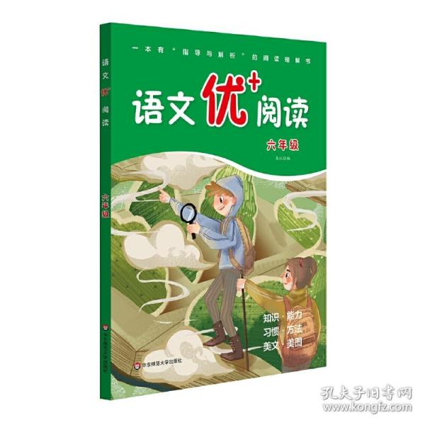 新华正版 语文优+阅读·六年级 中国 9787576016567 华东师范大学出版社