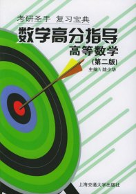 二手書(shū)數(shù)學(xué)高分指導(dǎo)(高等數(shù)學(xué)第2版)/考研圣手復(fù)習(xí)寶典