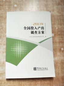 2017年全国投入产出调查方案