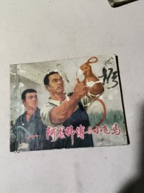 阿龙师傅与小飞马（连环画）