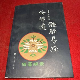 体解《易经》修佛道