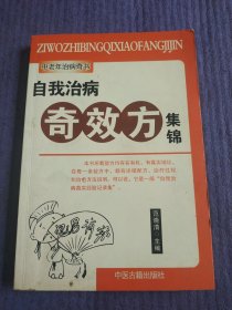 自我治病奇效方集锦