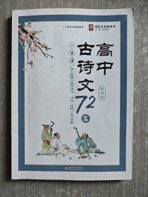 高中古诗文72篇 一本通