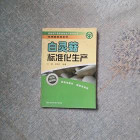 绿色农产品标准化生产技术丛书·食用菌栽培系列：白灵菇标准化生产（最新版）