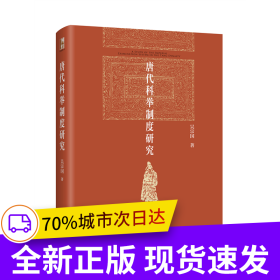 唐代科舉制度研究 北京大學(xué)歷史系教授吳宗國著 博雅英華