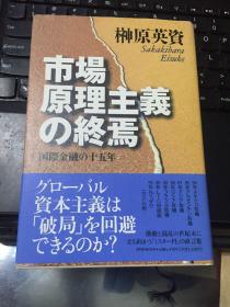 市场原理主义の终焉: 国际金融の十五年 【精装日文原版】.实物拍照详见图