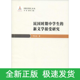 民國(guó)時(shí)期中學(xué)生的新文學(xué)接受研究