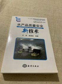 水产品质量安全新技术