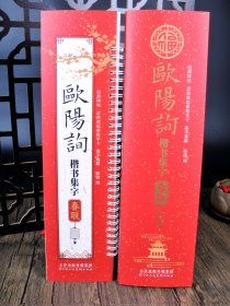 欧阳询楷书集字春联