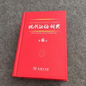 现代汉语词典（第6版）正版
