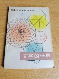 日本中学生数学丛书函数与变化