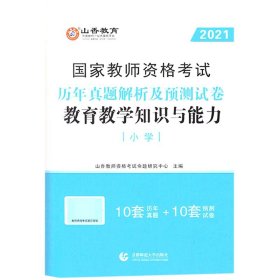 小学教育教学知识与能力 历年真题解析及预测试卷/2017国家教师资格考试