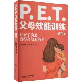【正版新书】P.E.T.父母效能训练(实践版)