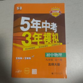 曲一线 初中物理 九年级全一册 北师大版 2024版初中同步 5年中考3年模拟五三