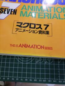 日版 THIS IS ANIMATION SERIES MACROSS 7 ANIMATION SERIES マクロス 7 アニメーション資料集 美树本晴彦 超时空要塞 MACROSS 7 动画资料集 画集