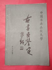 古书画鉴定