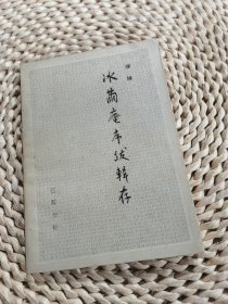 冰茧庵序跋辑存